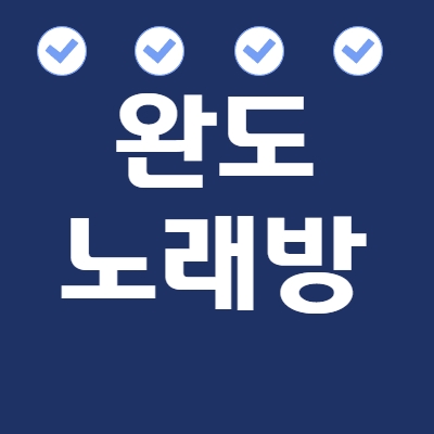 완도군 노래방알바