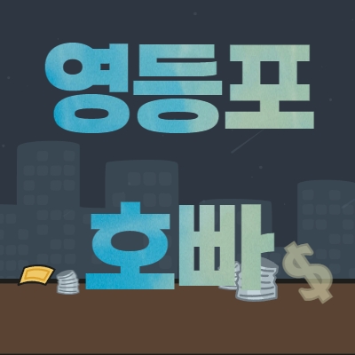 영등포호빠