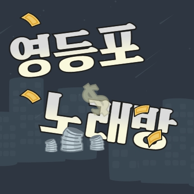 영등포구 노래방알바