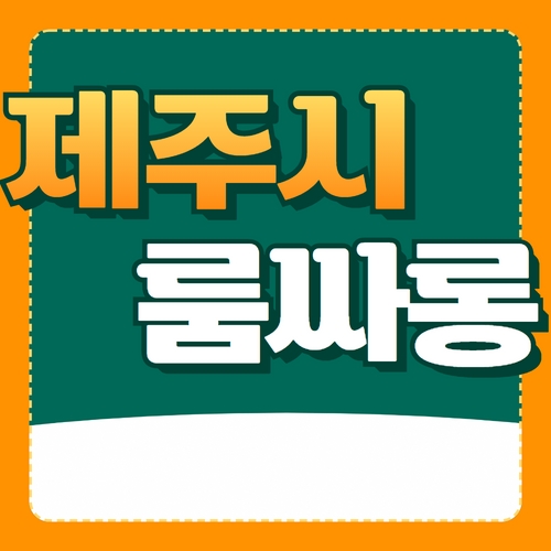 제주시 룸싸롱