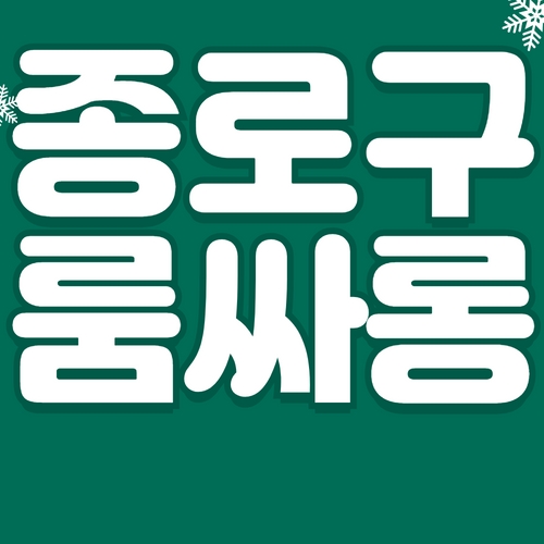 종로구 룸싸롱