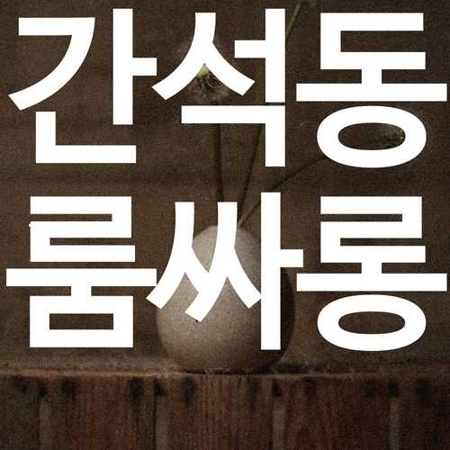 간석동 룸싸롱