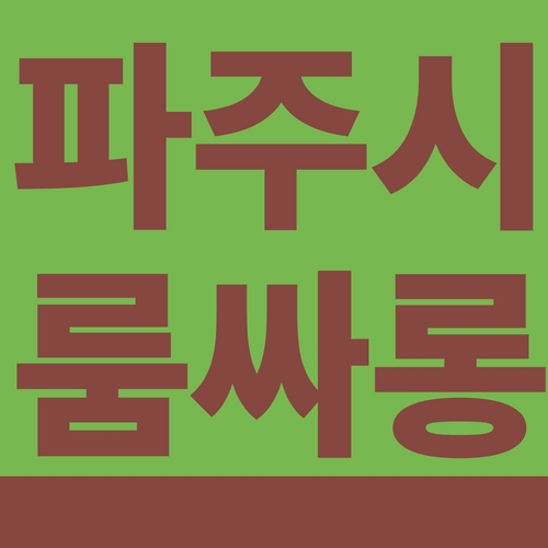 파주시 룸싸롱