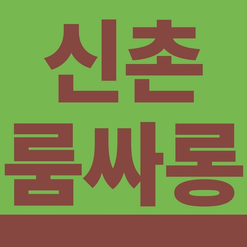 신촌 룸싸롱