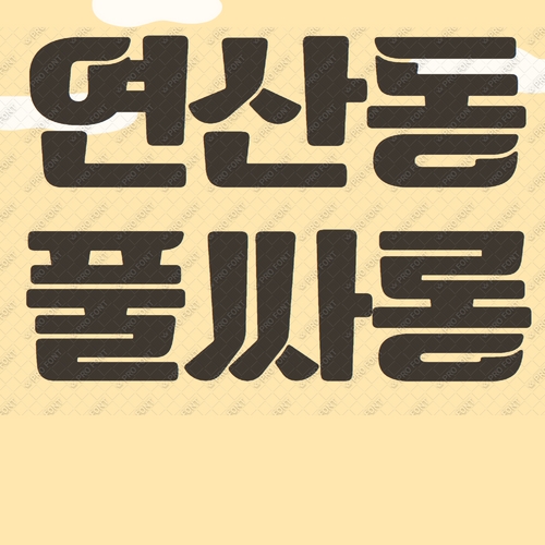 연산동 풀싸롱