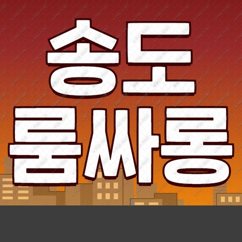 송도 룸싸롱