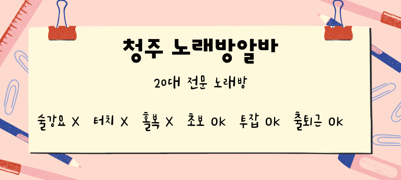 청주시 노래방알바
