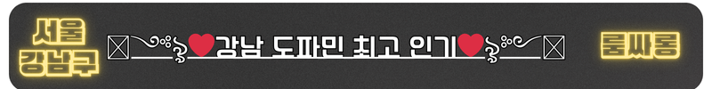 강남룸싸롱