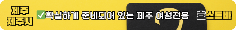 제주도호빠
