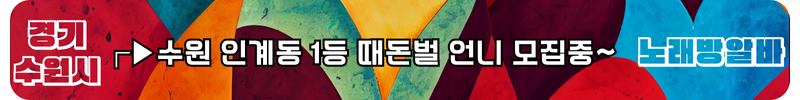 수원시 노래방알바