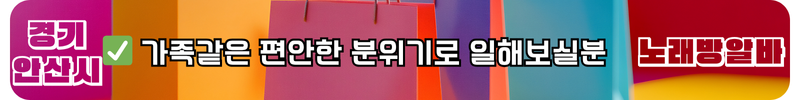 안산시 노래방알바