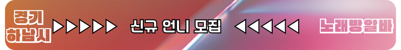 하남시 노래방알바