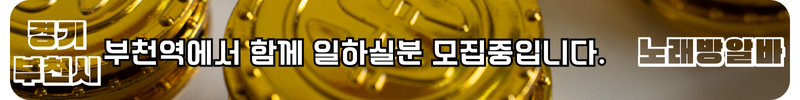 부천시 노래방알바