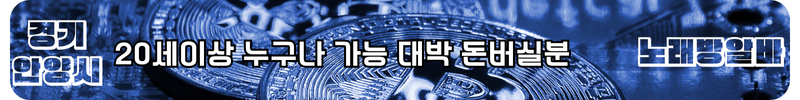 안양시  노래방알바