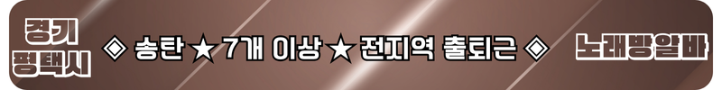 송탄 노래방알바
