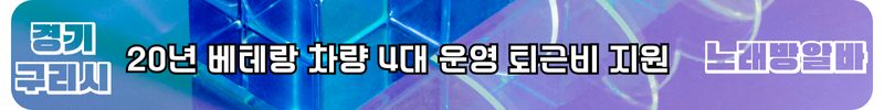 구리시 노래방알바