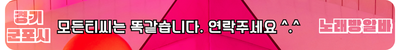 군포시 노래방알바