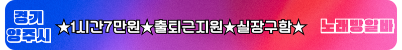 양주시 노래방알바