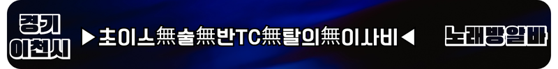이천시 노래방알바