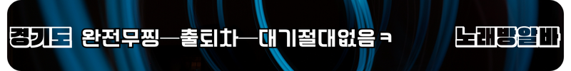 경기도 노래방알바
