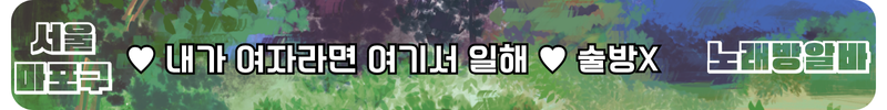 마포구 노래방알바