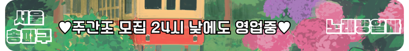 잠실 노래방알바