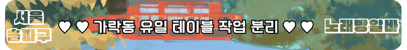 가락동 노래방알바