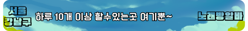 강남구 노래방알바