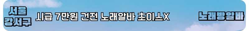 강서구 노래방알바