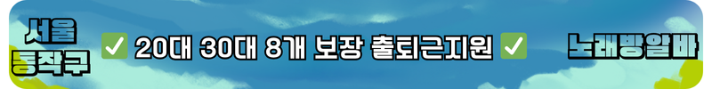 동작구 노래방알바