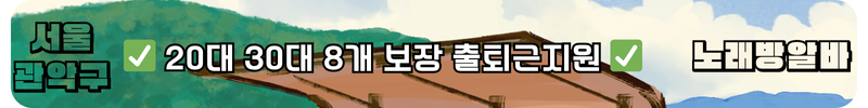 관악구 노래방알바