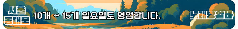 동대문구 노래방알바