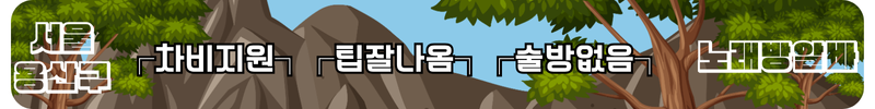 용산구 노래방알바