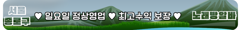 종로구 노래방알바
