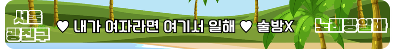 광진구 노래방알바