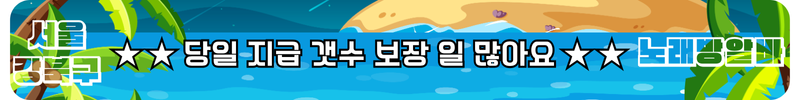 수유 노래방알바