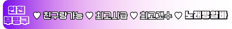 부평구 노래방알바