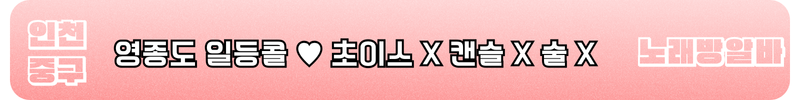 인천 중구 노래방알바