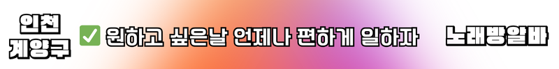 계양구 노래방알바