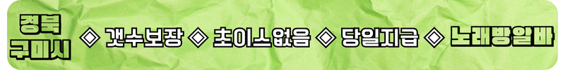 구미 노래방알바