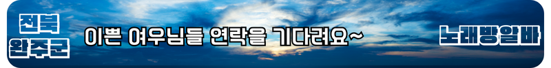 완주 노래방알바
