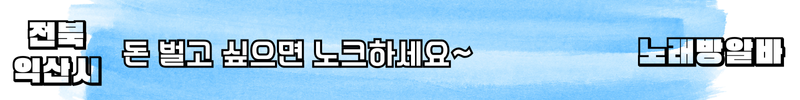 익산 노래방알바