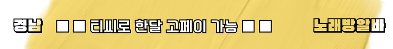 경남 노래방알바