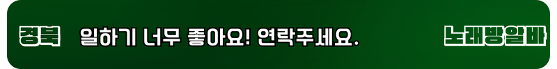 경북 노래방알바