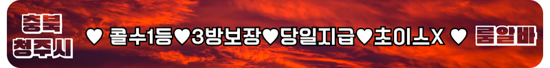 청주 룸알바