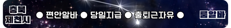 제천 룸알바