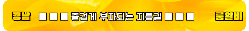 경남 룸알바