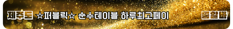 제주도 룸알바
