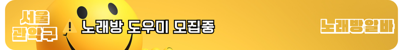관악 신림 노래방 도우미 보도 알바 - 아가씨 미씨 모집중
